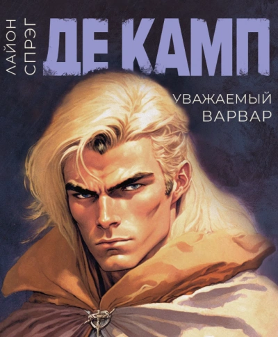 Уважаемый варвар - Камп Де Лучшие аудиокниги онлайн слушать бесплатно➝ Без остановки, полными циклами! ☆Более 100000 новых книг☆ ➝ Присоединяйтесь ✔️ audioknigi-onlain.com