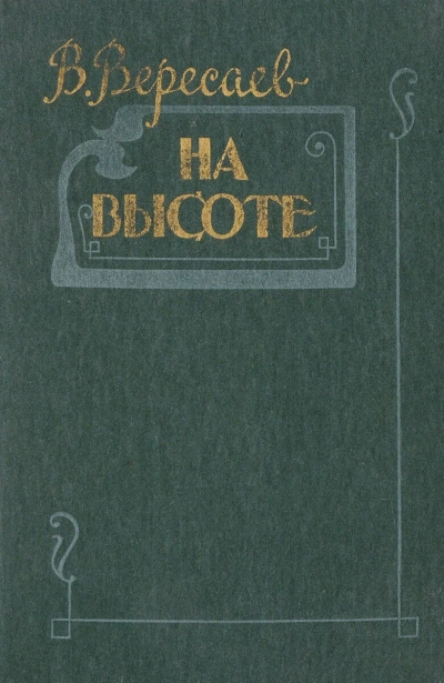На высоте - Викентий Вересаев Лучшие аудиокниги онлайн слушать бесплатно➝ Без остановки, полными циклами! ☆Более 100000 новых книг☆ ➝ Присоединяйтесь ✔️ audioknigi-onlain.com