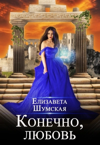 Конечно, любовь - Елизавета Шумская Лучшие аудиокниги онлайн слушать бесплатно➝ Без остановки, полными циклами! ☆Более 100000 новых книг☆ ➝ Присоединяйтесь ✔️ audioknigi-onlain.com