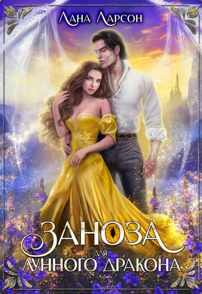 Заноза для Лунного дракона - Лана Ларсон Лучшие аудиокниги онлайн слушать бесплатно➝ Без остановки, полными циклами! ☆Более 100000 новых книг☆ ➝ Присоединяйтесь ✔️ audioknigi-onlain.com