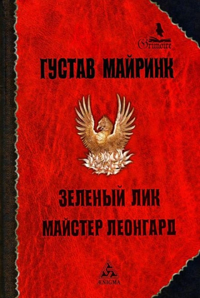 Зелёный лик - Густав Майринк Лучшие аудиокниги онлайн слушать бесплатно➝ Без остановки, полными циклами! ☆Более 100000 новых книг☆ ➝ Присоединяйтесь ✔️ audioknigi-onlain.com