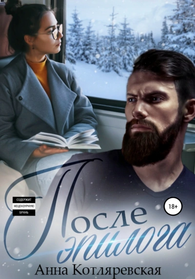 После эпилога - Анна Котляревская Лучшие аудиокниги онлайн слушать бесплатно➝ Без остановки, полными циклами! ☆Более 100000 новых книг☆ ➝ Присоединяйтесь ✔️ audioknigi-onlain.com