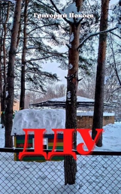 ДДУ - Григорий Покоев Лучшие аудиокниги онлайн слушать бесплатно➝ Без остановки, полными циклами! ☆Более 100000 новых книг☆ ➝ Присоединяйтесь ✔️ audioknigi-onlain.com