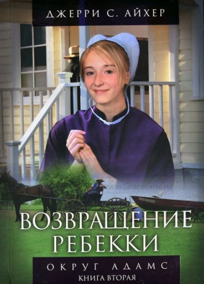 Возвращение Ребекки - Джерри С. Айхер Лучшие аудиокниги онлайн слушать бесплатно➝ Без остановки, полными циклами! ☆Более 100000 новых книг☆ ➝ Присоединяйтесь ✔️ audioknigi-onlain.com
