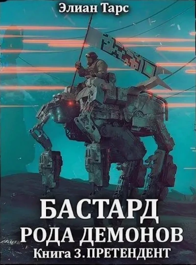 Претендент - Элиан Тарс Лучшие аудиокниги онлайн слушать бесплатно➝ Без остановки, полными циклами! ☆Более 100000 новых книг☆ ➝ Присоединяйтесь ✔️ audioknigi-onlain.com