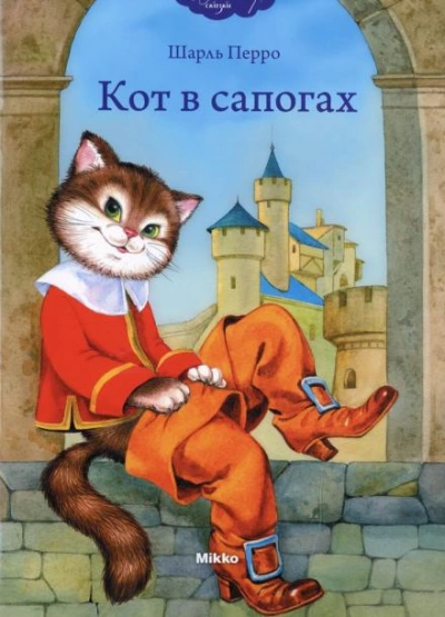 Кот в сапогах - Шарль Перро Лучшие аудиокниги онлайн слушать бесплатно➝ Без остановки, полными циклами! ☆Более 100000 новых книг☆ ➝ Присоединяйтесь ✔️ audioknigi-onlain.com