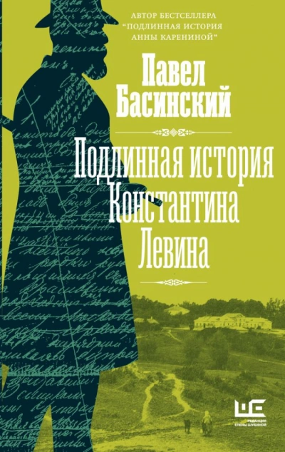 Подлинная история Константина Левина - Павел Басинский Лучшие аудиокниги онлайн слушать бесплатно➝ Без остановки, полными циклами! ☆Более 100000 новых книг☆ ➝ Присоединяйтесь ✔️ audioknigi-onlain.com