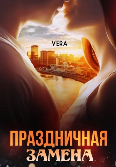 Праздничная замена - Vera Aleksandrova Лучшие аудиокниги онлайн слушать бесплатно➝ Без остановки, полными циклами! ☆Более 100000 новых книг☆ ➝ Присоединяйтесь ✔️ audioknigi-onlain.com