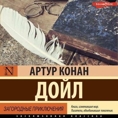 Загородные приключения - Артур Конан Дойл Лучшие аудиокниги онлайн слушать бесплатно➝ Без остановки, полными циклами! ☆Более 100000 новых книг☆ ➝ Присоединяйтесь ✔️ audioknigi-onlain.com