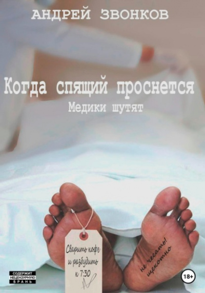 Когда спящий проснется. Медики шутят - Андрей Звонков Лучшие аудиокниги онлайн слушать бесплатно➝ Без остановки, полными циклами! ☆Более 100000 новых книг☆ ➝ Присоединяйтесь ✔️ audioknigi-onlain.com