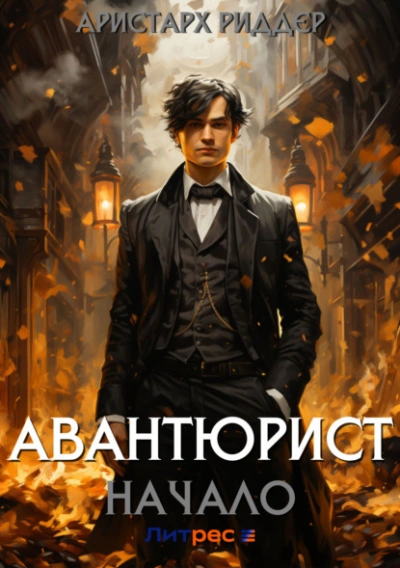 Авантюрист. Начало - Аристарх Риддер Лучшие аудиокниги онлайн слушать бесплатно➝ Без остановки, полными циклами! ☆Более 100000 новых книг☆ ➝ Присоединяйтесь ✔️ audioknigi-onlain.com