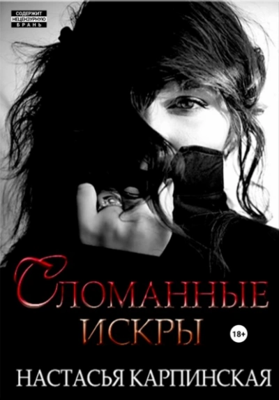 Сломанные искры - Настасья Карпинская Лучшие аудиокниги онлайн слушать бесплатно➝ Без остановки, полными циклами! ☆Более 100000 новых книг☆ ➝ Присоединяйтесь ✔️ audioknigi-onlain.com