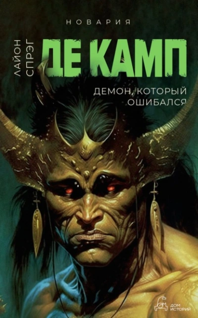 Демон, который ошибался - Лайон Спрэг Де Камп Лучшие аудиокниги онлайн слушать бесплатно➝ Без остановки, полными циклами! ☆Более 100000 новых книг☆ ➝ Присоединяйтесь ✔️ audioknigi-onlain.com