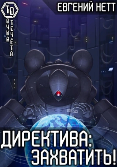 Директива: Захватить - Евгений Нетт Лучшие аудиокниги онлайн слушать бесплатно➝ Без остановки, полными циклами! ☆Более 100000 новых книг☆ ➝ Присоединяйтесь ✔️ audioknigi-onlain.com