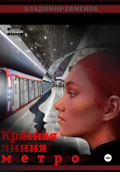 Красная линия метро - Владимир Евменов Лучшие аудиокниги онлайн слушать бесплатно➝ Без остановки, полными циклами! ☆Более 100000 новых книг☆ ➝ Присоединяйтесь ✔️ audioknigi-onlain.com