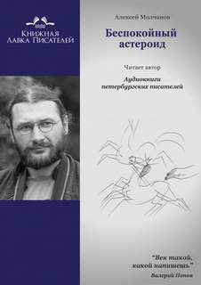 Беспокойный астероид - Алексей Молчанов Лучшие аудиокниги онлайн слушать бесплатно➝ Без остановки, полными циклами! ☆Более 100000 новых книг☆ ➝ Присоединяйтесь ✔️ audioknigi-onlain.com