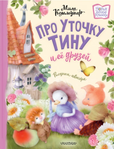 Про уточку Тину и её друзей - Мила Коммунар Лучшие аудиокниги онлайн слушать бесплатно➝ Без остановки, полными циклами! ☆Более 100000 новых книг☆ ➝ Присоединяйтесь ✔️ audioknigi-onlain.com