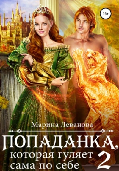 Попаданка, которая гуляет сама по себе. Книга 2 - Марина Леванова Лучшие аудиокниги онлайн слушать бесплатно➝ Без остановки, полными циклами! ☆Более 100000 новых книг☆ ➝ Присоединяйтесь ✔️ audioknigi-onlain.com
