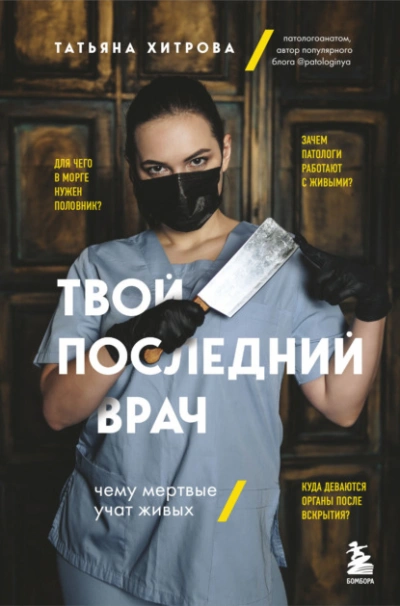 Твой последний врач. Чему мертвые учат живых - Татьяна Хитрова Лучшие аудиокниги онлайн слушать бесплатно➝ Без остановки, полными циклами! ☆Более 100000 новых книг☆ ➝ Присоединяйтесь ✔️ audioknigi-onlain.com