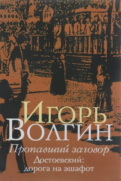 Пропавший заговор. Достоевский и политический процесс 1849 г. - Игорь Волгин Лучшие аудиокниги онлайн слушать бесплатно➝ Без остановки, полными циклами! ☆Более 100000 новых книг☆ ➝ Присоединяйтесь ✔️ audioknigi-onlain.com
