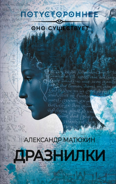 Дразнилки - Александр Матюхин Лучшие аудиокниги онлайн слушать бесплатно➝ Без остановки, полными циклами! ☆Более 100000 новых книг☆ ➝ Присоединяйтесь ✔️ audioknigi-onlain.com