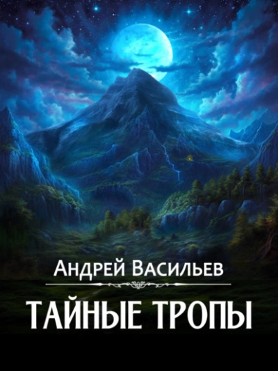 Тайные тропы - Андрей Васильев Лучшие аудиокниги онлайн слушать бесплатно➝ Без остановки, полными циклами! ☆Более 100000 новых книг☆ ➝ Присоединяйтесь ✔️ audioknigi-onlain.com