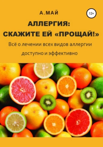 Аллергия: скажите ей «Прощай! - Анна Май Лучшие аудиокниги онлайн слушать бесплатно➝ Без остановки, полными циклами! ☆Более 100000 новых книг☆ ➝ Присоединяйтесь ✔️ audioknigi-onlain.com