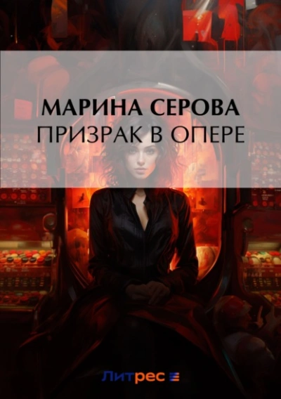 Призрак в опере - Марина Серова Лучшие аудиокниги онлайн слушать бесплатно➝ Без остановки, полными циклами! ☆Более 100000 новых книг☆ ➝ Присоединяйтесь ✔️ audioknigi-onlain.com