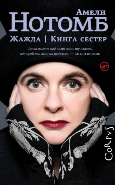Жажда. Книга сестер - Амели Нотомб Лучшие аудиокниги онлайн слушать бесплатно➝ Без остановки, полными циклами! ☆Более 100000 новых книг☆ ➝ Присоединяйтесь ✔️ audioknigi-onlain.com