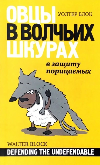 Овцы в волчьих шкурах. В защиту порицаемых - Уолтер Блок Лучшие аудиокниги онлайн слушать бесплатно➝ Без остановки, полными циклами! ☆Более 100000 новых книг☆ ➝ Присоединяйтесь ✔️ audioknigi-onlain.com