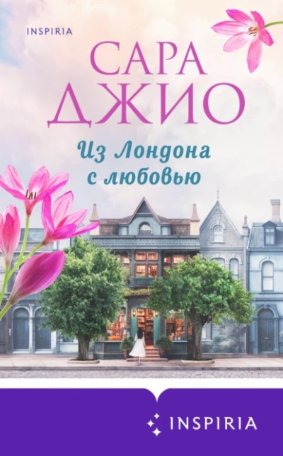 Из Лондона с любовью - Сара Джио Лучшие аудиокниги онлайн слушать бесплатно➝ Без остановки, полными циклами! ☆Более 100000 новых книг☆ ➝ Присоединяйтесь ✔️ audioknigi-onlain.com