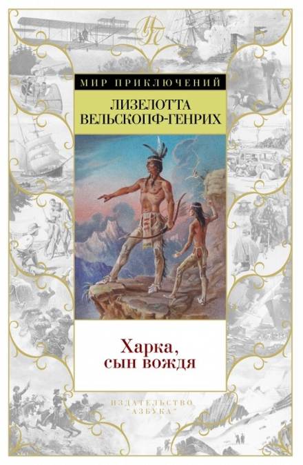 Харка — сын вождя - Лизелотта Вельскопф-Генрих Лучшие аудиокниги онлайн слушать бесплатно➝ Без остановки, полными циклами! ☆Более 100000 новых книг☆ ➝ Присоединяйтесь ✔️ audioknigi-onlain.com
