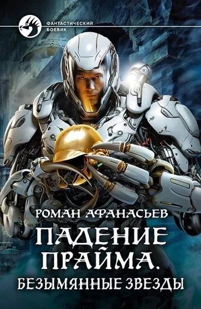 Безымянные звезды - Роман Афанасьев Лучшие аудиокниги онлайн слушать бесплатно➝ Без остановки, полными циклами! ☆Более 100000 новых книг☆ ➝ Присоединяйтесь ✔️ audioknigi-onlain.com