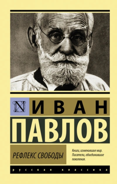 Рефлекс свободы - Иван Павлов Лучшие аудиокниги онлайн слушать бесплатно➝ Без остановки, полными циклами! ☆Более 100000 новых книг☆ ➝ Присоединяйтесь ✔️ audioknigi-onlain.com