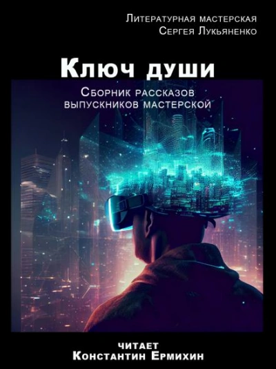 Ключ души Лучшие аудиокниги онлайн слушать бесплатно➝ Без остановки, полными циклами! ☆Более 100000 новых книг☆ ➝ Присоединяйтесь ✔️ audioknigi-onlain.com