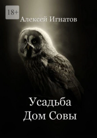 Усадьба Дом Совы - Алексей Игнатов Лучшие аудиокниги онлайн слушать бесплатно➝ Без остановки, полными циклами! ☆Более 100000 новых книг☆ ➝ Присоединяйтесь ✔️ audioknigi-onlain.com