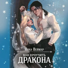 Как проучить дракона - Ника Веймар Лучшие аудиокниги онлайн слушать бесплатно➝ Без остановки, полными циклами! ☆Более 100000 новых книг☆ ➝ Присоединяйтесь ✔️ audioknigi-onlain.com