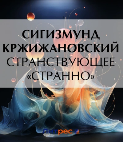 Странствующее «Странно - Сигизмунд Кржижановский Лучшие аудиокниги онлайн слушать бесплатно➝ Без остановки, полными циклами! ☆Более 100000 новых книг☆ ➝ Присоединяйтесь ✔️ audioknigi-onlain.com