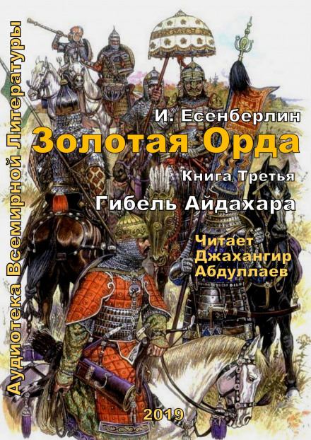 Гибель Айдахара - Ильяс Есенберлин Лучшие аудиокниги онлайн слушать бесплатно➝ Без остановки, полными циклами! ☆Более 100000 новых книг☆ ➝ Присоединяйтесь ✔️ audioknigi-onlain.com