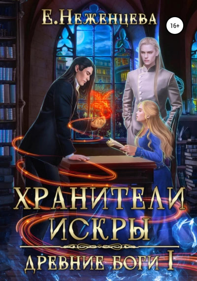 Хранители Искры - Екатерина Неженцева Лучшие аудиокниги онлайн слушать бесплатно➝ Без остановки, полными циклами! ☆Более 100000 новых книг☆ ➝ Присоединяйтесь ✔️ audioknigi-onlain.com