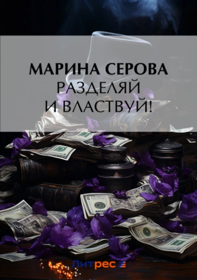 Разделяй и властвуй! - Марина Серова Лучшие аудиокниги онлайн слушать бесплатно➝ Без остановки, полными циклами! ☆Более 100000 новых книг☆ ➝ Присоединяйтесь ✔️ audioknigi-onlain.com