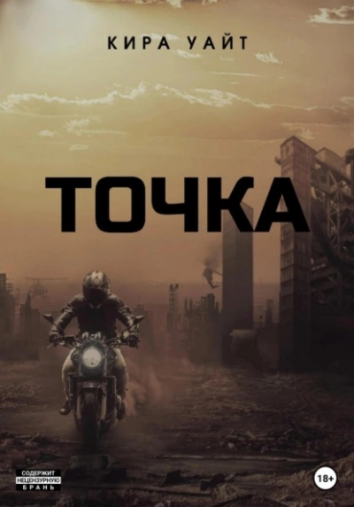 Точка. Трилогия - Кира Уайт Лучшие аудиокниги онлайн слушать бесплатно➝ Без остановки, полными циклами! ☆Более 100000 новых книг☆ ➝ Присоединяйтесь ✔️ audioknigi-onlain.com