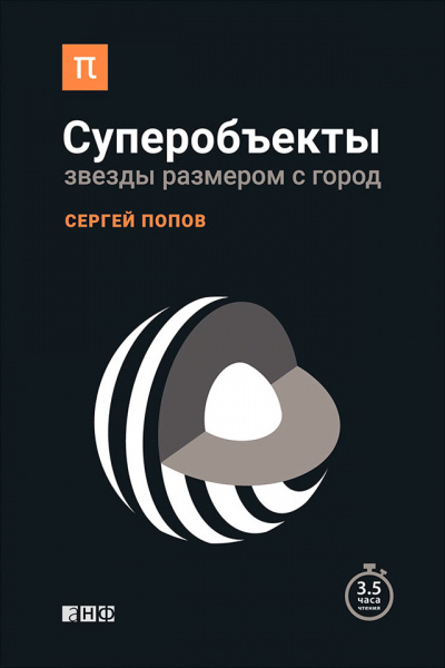 Суперобъекты. Звезды размером с город - Сергей Попов Лучшие аудиокниги онлайн слушать бесплатно➝ Без остановки, полными циклами! ☆Более 100000 новых книг☆ ➝ Присоединяйтесь ✔️ audioknigi-onlain.com