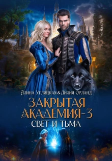 Свет и Тьма - Алина Углицкая Лучшие аудиокниги онлайн слушать бесплатно➝ Без остановки, полными циклами! ☆Более 100000 новых книг☆ ➝ Присоединяйтесь ✔️ audioknigi-onlain.com
