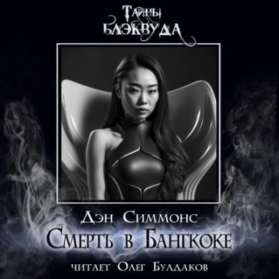 Смерть в Бангкоке - Дэн Симмонс Лучшие аудиокниги онлайн слушать бесплатно➝ Без остановки, полными циклами! ☆Более 100000 новых книг☆ ➝ Присоединяйтесь ✔️ audioknigi-onlain.com