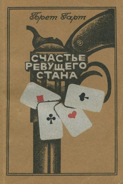 Счастье Ревущего Стана - Брет Гарт Лучшие аудиокниги онлайн слушать бесплатно➝ Без остановки, полными циклами! ☆Более 100000 новых книг☆ ➝ Присоединяйтесь ✔️ audioknigi-onlain.com