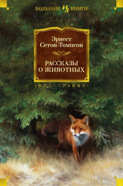 Буйный и Колючая Холка - Эрнест Сетон-Томпсон Лучшие аудиокниги онлайн слушать бесплатно➝ Без остановки, полными циклами! ☆Более 100000 новых книг☆ ➝ Присоединяйтесь ✔️ audioknigi-onlain.com