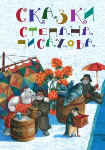 Северные сказки - Степан Писахов Лучшие аудиокниги онлайн слушать бесплатно➝ Без остановки, полными циклами! ☆Более 100000 новых книг☆ ➝ Присоединяйтесь ✔️ audioknigi-onlain.com