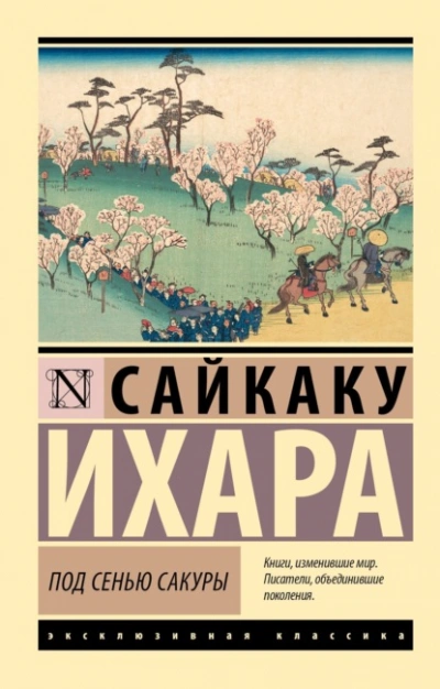 Под сенью сакуры - Ихара Сайкаку Лучшие аудиокниги онлайн слушать бесплатно➝ Без остановки, полными циклами! ☆Более 100000 новых книг☆ ➝ Присоединяйтесь ✔️ audioknigi-onlain.com