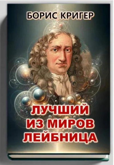 Лучший из миров Лейбница - Борис Кригер Лучшие аудиокниги онлайн слушать бесплатно➝ Без остановки, полными циклами! ☆Более 100000 новых книг☆ ➝ Присоединяйтесь ✔️ audioknigi-onlain.com